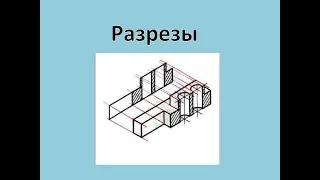 Виды разрезов последняя версия от 15 04