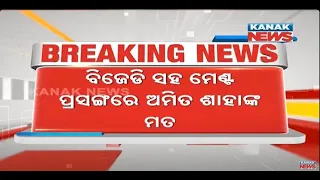 Union Home Minister Amit Shah's Statement On Possible Alliance With BJD In Odisha