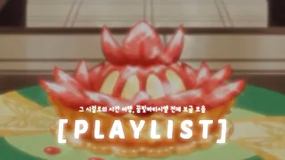 🍰 그 시절로의 시간 여행, 꿈빛파티시엘 전체 브금 모음 🍰