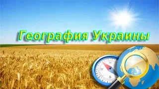 🌍География Украины🌍