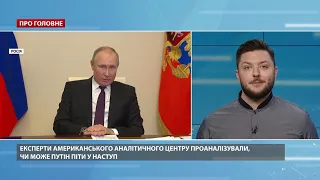 Чи піде Путін в наступ на Україну: прогнози експертів США