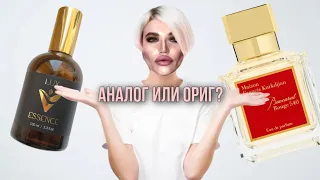 🤺 БИТВА АНАЛОГОВ И ОРИГИНАЛОВ / Lux Essence