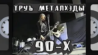Шахтерский death-metal 90-х / гр.Verigga, 1997