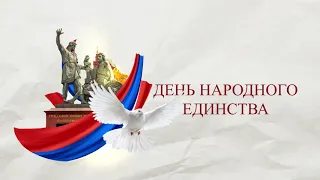 Футаж День Народного Единства