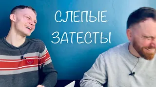 Слепые затесты с @dushno от Милы