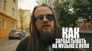 Как зарабатывать музыкой с нуля?