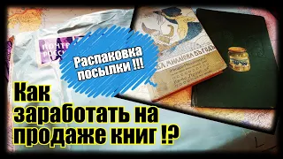 Книги. Как заработать на перепродаже ?! Где взять книги? Распаковываем посылку!!!