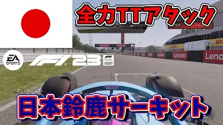 【F123】OWNのTTガチアタック集 日本・鈴鹿サーキット編