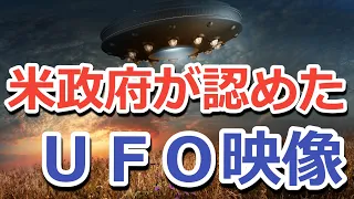 本物のUFO映像を４つ紹介！？米政府が認めたUFOの映像