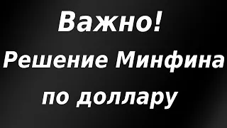 Важно! ЦБ РФ сокращает продажу валюты по решению Минфина! Девальвация рубля будет продолжена.