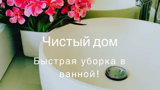 как я убираюсь в ванной..чистые зеркала, раковина и душевая кабина за несколько минут !