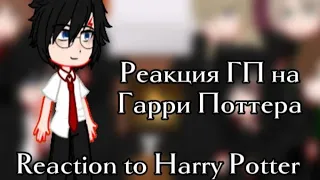 Реакция ГП на Гарри Поттер (🇷🇺🇺🇸) Reaction to Harry Potter