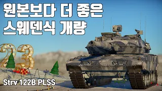 [워썬더] 레오파르트 2A6보다 더 좋은것 ｜ Strv 122B PLSS