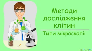 Методи дослідження клітин. Типи мікроскопії