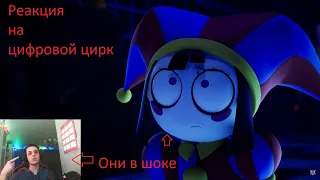 Реакция на  цифровой цирк (digital circus: 2 СЕРИЯ)