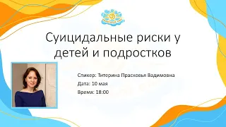 Вебинар "Суицидальные риски у детей и подростков"