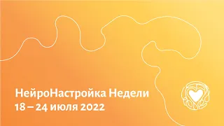 НейроНастройка Недели. 18.07.22