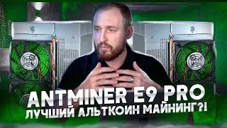 Antminer E9 Pro   Лучший Альткоин Майнинг?! Как настроить на Octa Space?