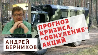 Андрей Верников -  Прогноз кризиса, "обнуление" акций