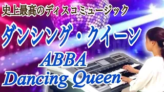 ダンシング・クイーン（アバ）/Dancing Queen（ABBA）エレクトーン
