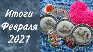 13. Вышивальные итоги февраля. Оформления. Финиши. Вязание. Вышивка крестом