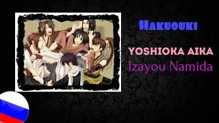 YoshIoka Aika : Izayoi Namida [Hakuouki] (RUS)