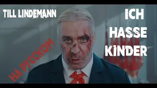 Till Lindemann - Ich Hasse Kinder На русском (ПЕРЕВОД)