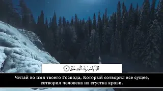 Красивое чтение корана Сура: Аль-Аляк العلق (Сгусток крови) " Омар Хишам аль-Араби "