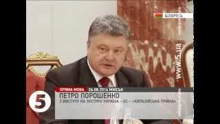 Речь Порошенко в Минске. Встреча Україна-ЕС-Евразийская тройка