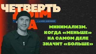 Минимализм. Почему «Меньше» на самом деле значит «Больше» / Подкаст «Четверть Дыма»