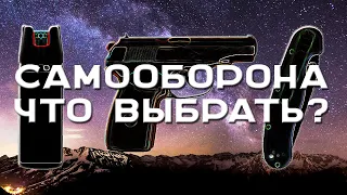 СРЕДСТВА САМООБОРОНЫ, ЧТО ВЗЯТЬ?