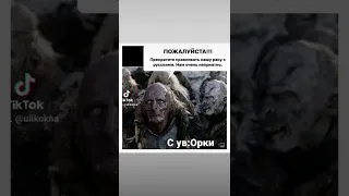 Орки просят не путать их с Русскими