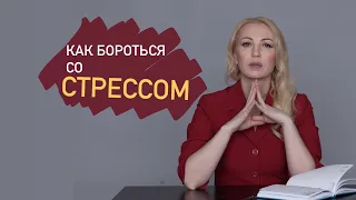 Как бороться со стрессом и побеждать!