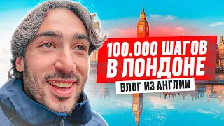 100.000 ШАГОВ В ЛОНДОНЕ / ВЛОГ ИЗ АНГЛИИ