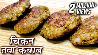 Chicken Tawa Kebab Recipe In Hindi | चिकन तवा कबाब | Ramadan Special Recipe By Chef Deepu