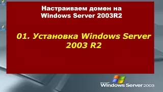 01. Установка Windows Server 2003 R2