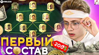 СОБРАЛ ЛУЧШИЙ СОСТАВ В ФИФА 22?!