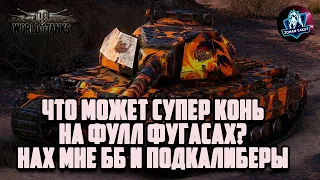 СУПЕР КОНЬ НА ФУЛЛ ФУГАСАХ. ЭТО ЧТО ТО НЕВЕРОЯТНОЕ!!!