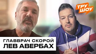 Главврач скорой ЛЕВ АВЕРБАХ: вторая волна коронавируса точно будет! / ТРУ ШОУ