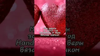 #слайд_шоу #моиработы #шортс #вязаниекрючком #handmadeотверы #shortvideo #shorts #обзор #видео