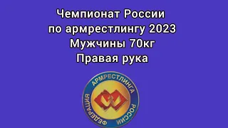 Чемпионат России по Армрестлингу 2023 мужчины 70кг правая рука 16.04.2023