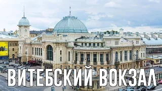 История Витебского вокзала