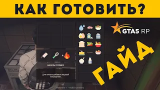 Обновление. Как готовить после обновления на GTA 5 RP Richman VineWood. Гайд готовка. Плита, Гриль