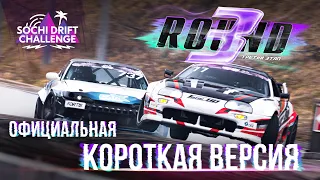 ТОП 32/ 3 раунд Sochi Drift Challenge. Короткая версия