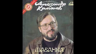 Александр Кальянов - Магнитоальбом "Таганка" 1987 года