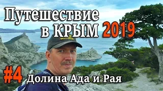Travel to Crimea by car 2019. #4 Valley of Hell and Paradise