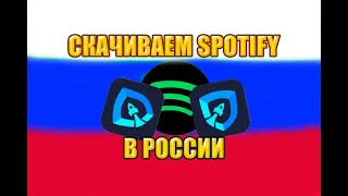 Как скачать Spotify в России?