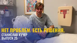 Нет проблем, есть решения. Станислав Кучер, выпуск 25.