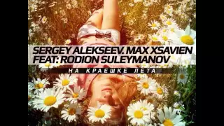 Rodion Suleymanov & Sergey Alekseev feat. Max Xsavien - На Краешке Лета (EXCLUSIVE PREVIEW)