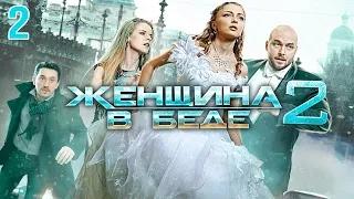 Женщина в беде 2 - 2 серия